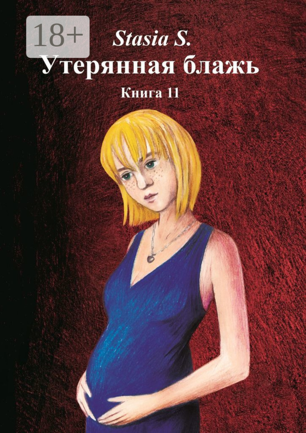 Обложка книги «Утерянная блажь. Книга 11»