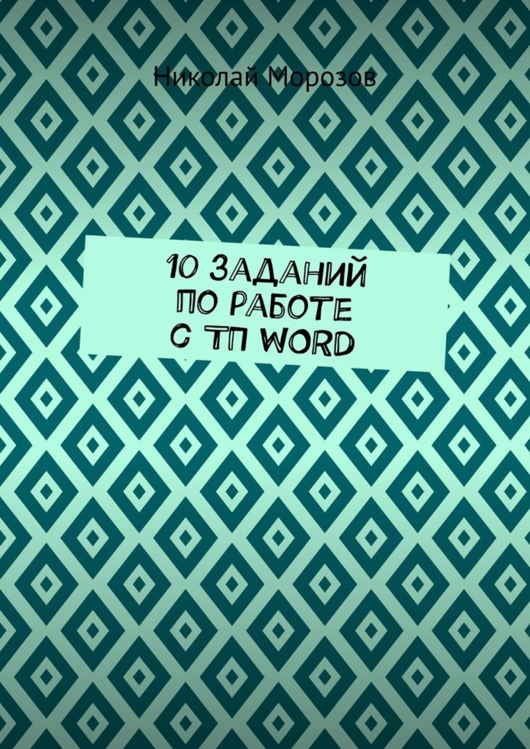 Обложка книги «10 заданий по работе с ТП WORD»