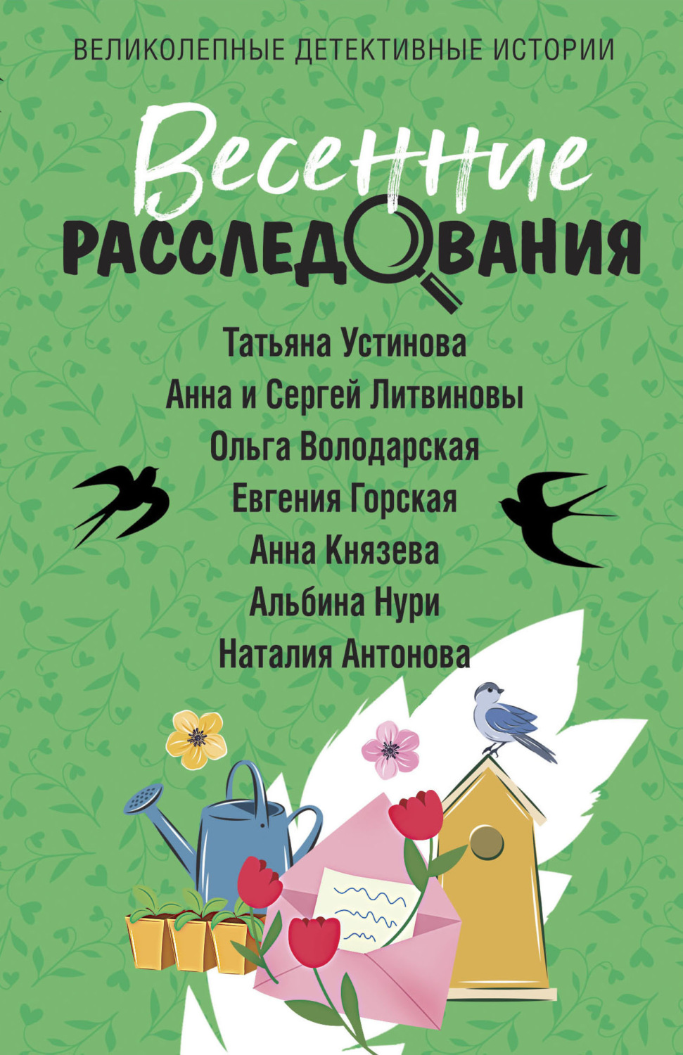 Обложка книги «Весенние расследования»