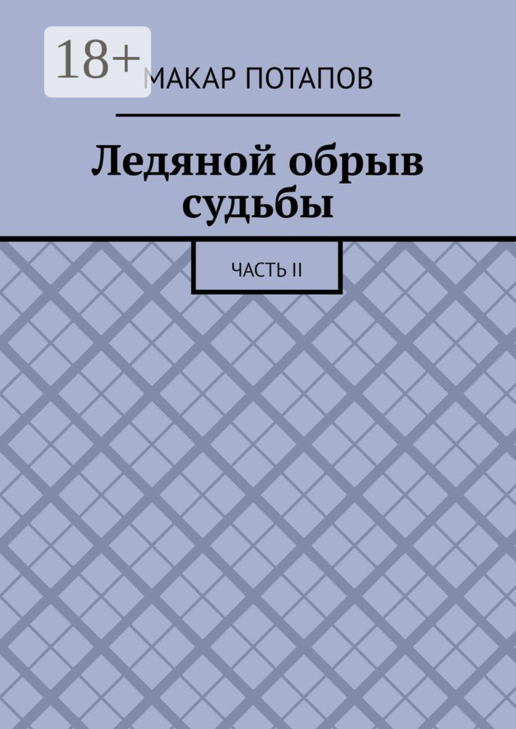 Обложка книги «Ледяной обрыв судьбы. Часть II»