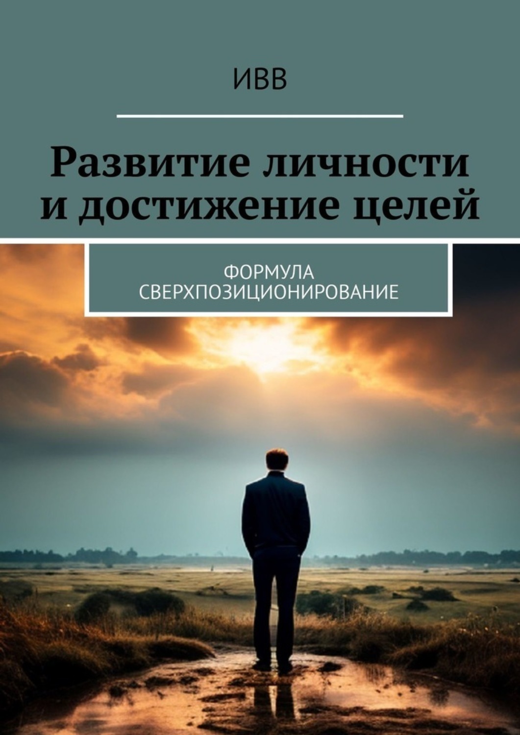 Обложка книги «Развитие личности и достижение целей. Формула Сверхпозиционирование»