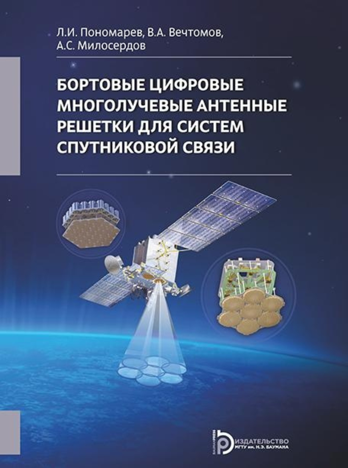 Обложка книги «Бортовые цифровые многолучевые антенные решетки для систем спутниковой связи»