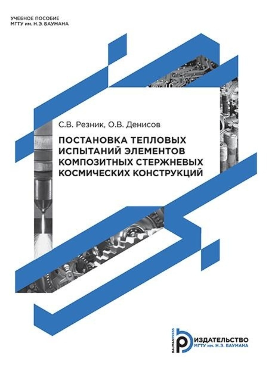 Обложка книги «Постановка тепловых испытаний элементов композитных стержневых космических конструкций»