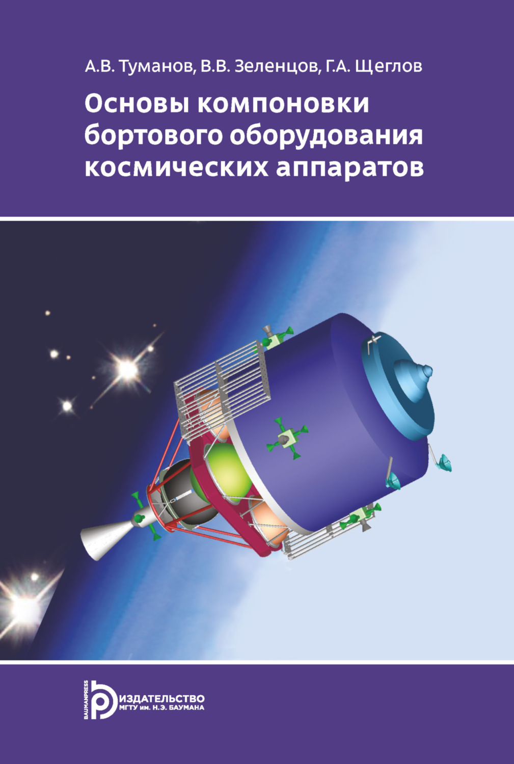 Обложка книги «Основы компоновки бортового оборудования космических аппаратов»