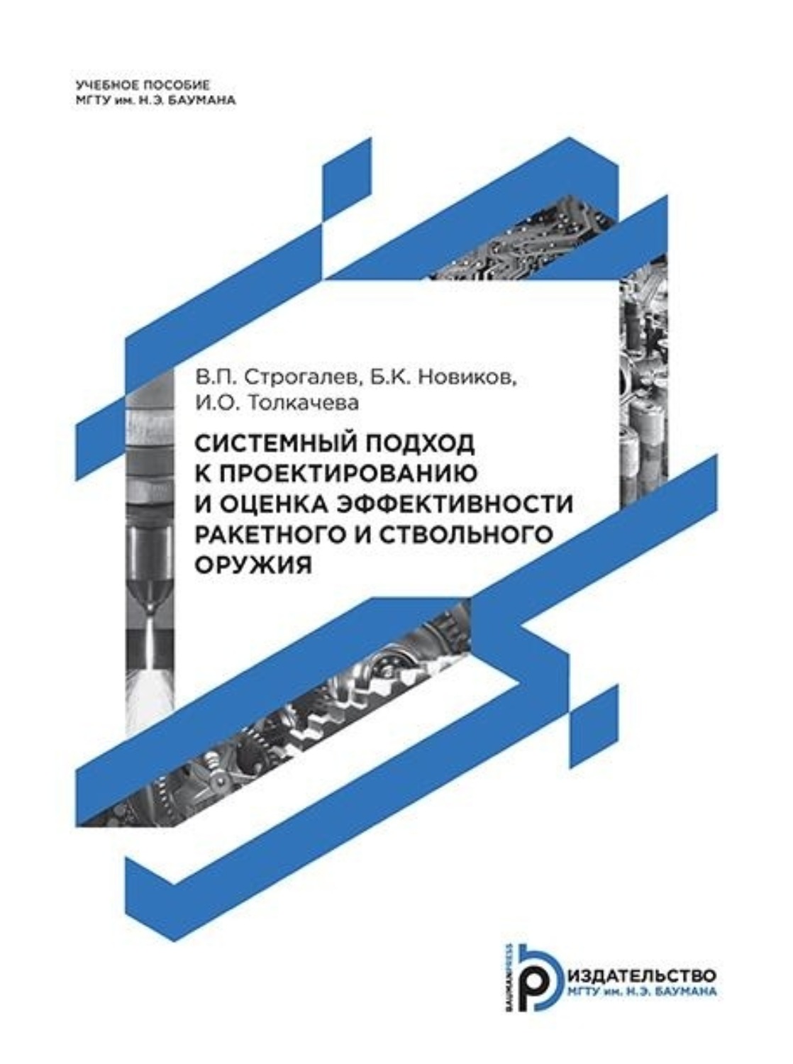 Обложка книги «Системный подход к проектированию и оценка эффективности ракетного и ствольного оружия»