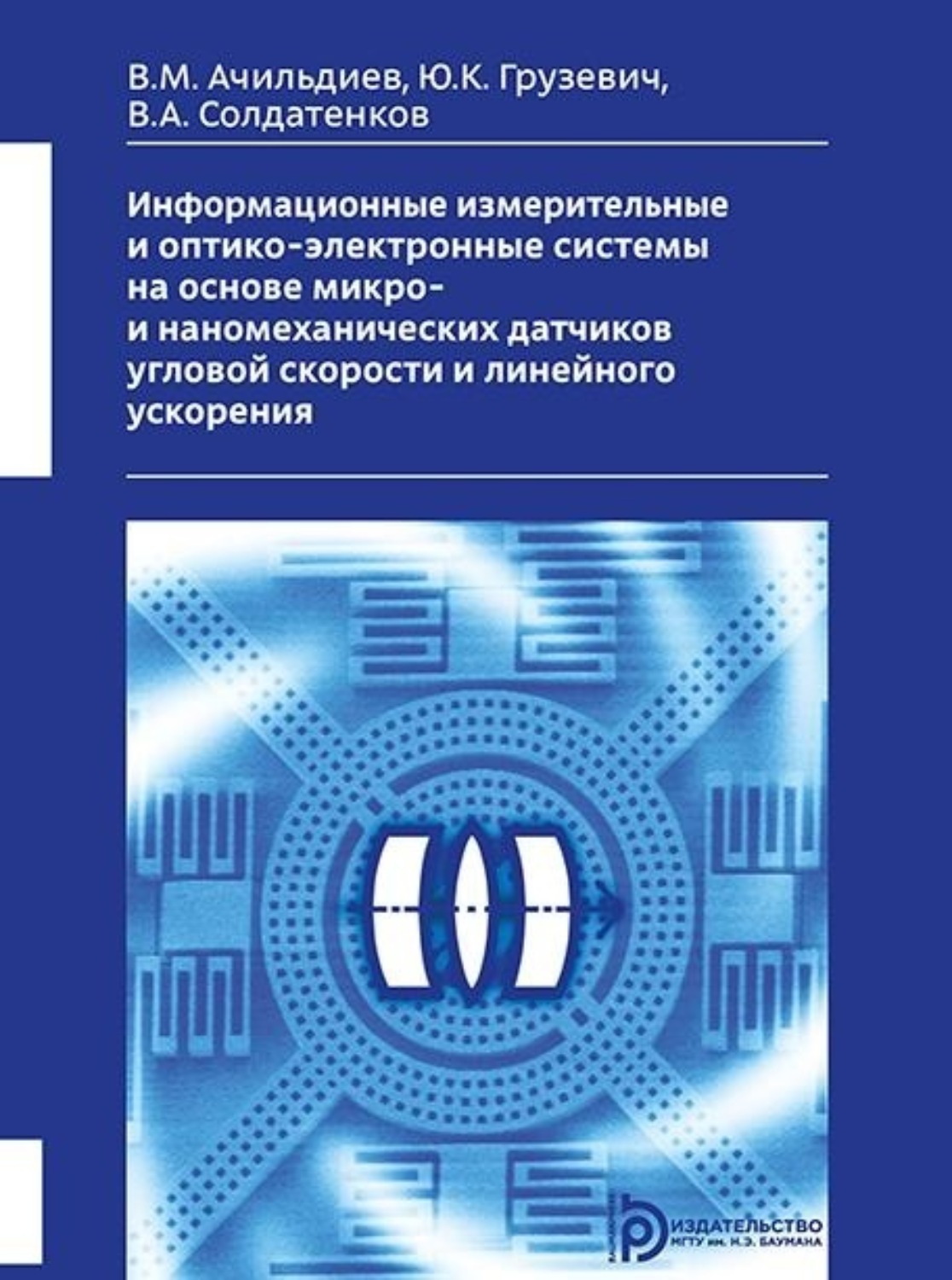 Обложка книги «Информационные измерительные и оптико-электронные системы на основе микро- и наномеханических датчиков угловой скорости и линейного ускорения»