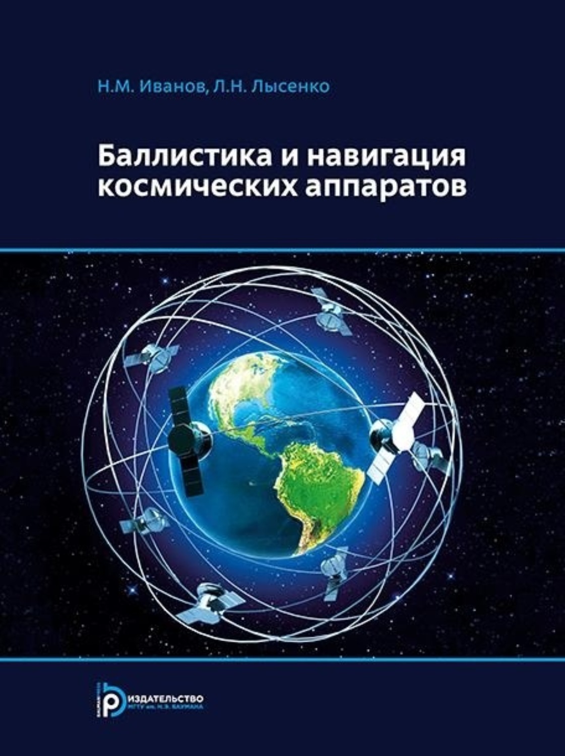 Обложка книги «Баллистика и навигация космических аппаратов»