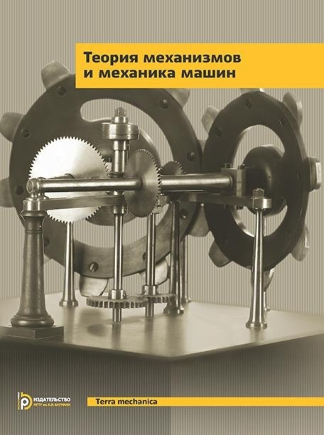 Обложка книги «Теория механизмов и механика машин»