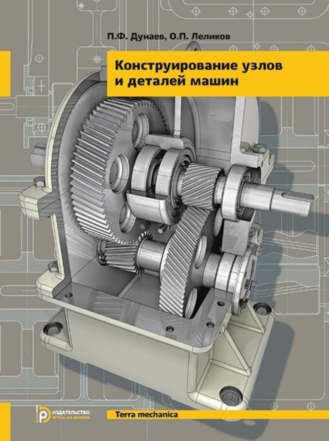 Обложка книги «Конструирование узлов и деталей машин»