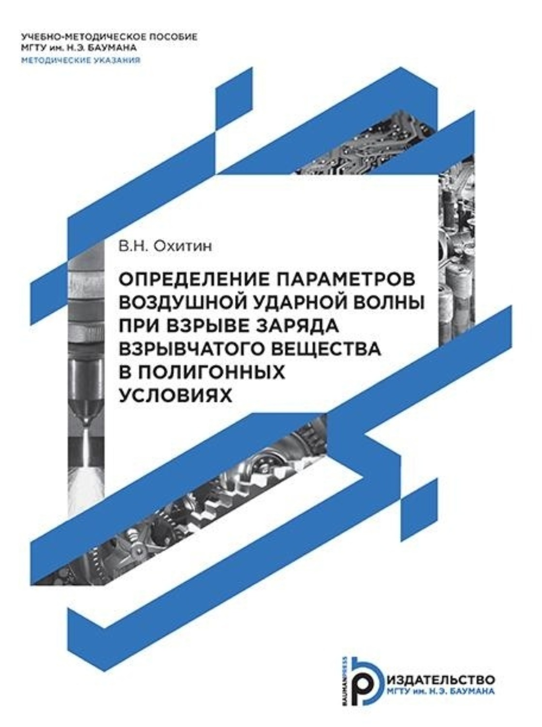Обложка книги «Определение параметров воздушной ударной волны при взрыве заряда взрывчатого вещества в полигонных условиях»