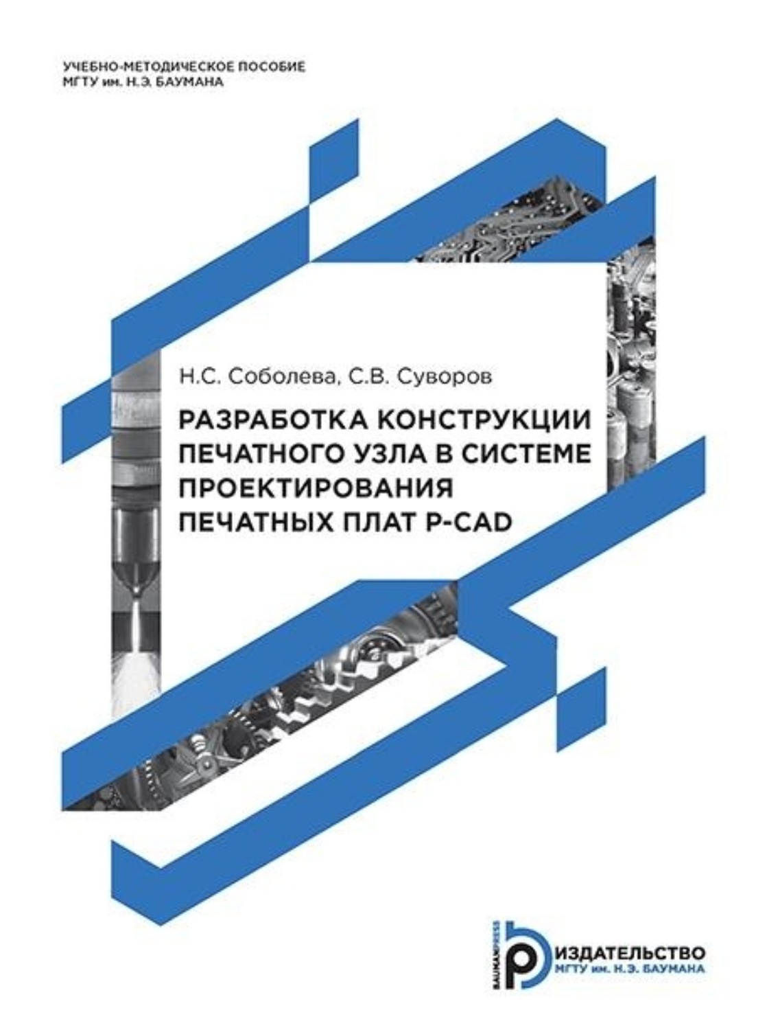Обложка книги «Разработка конструкции печатного узла в системе проектирования печатных плат P-CAD»