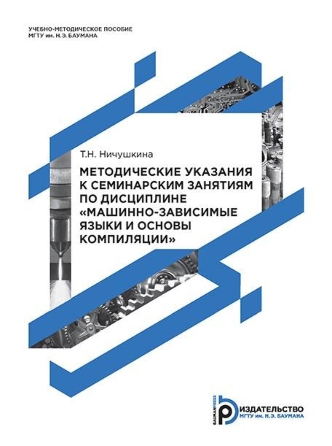 Обложка книги «Методические указания к семинарским занятиям по дисциплине «Машинно-зависимые языки и основы компиляции»»