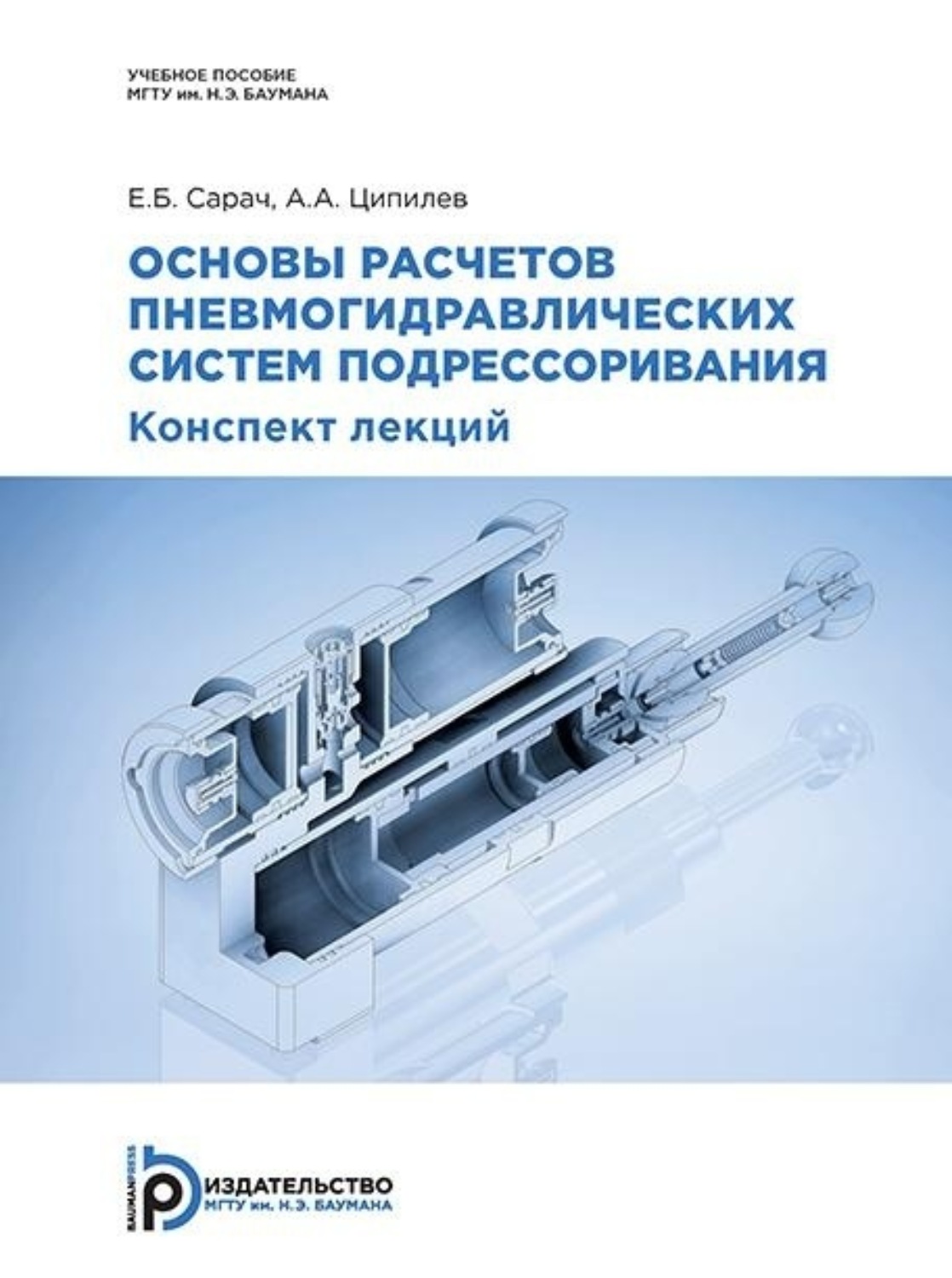 Обложка книги «Основы расчетов пневмогидравлических систем подрессоривания»