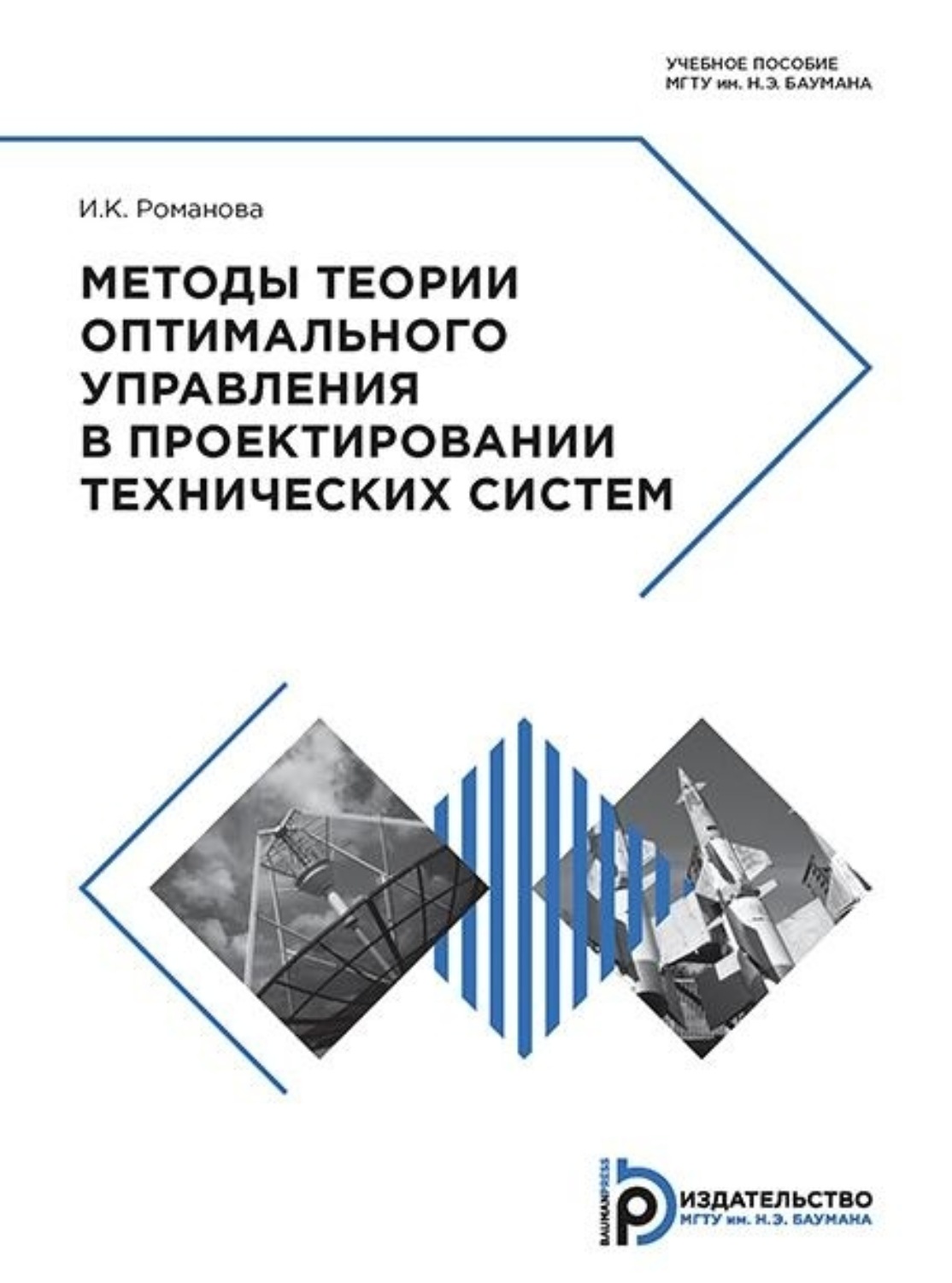 Обложка книги «Методы теории оптимального управления в проектировании технических систем»