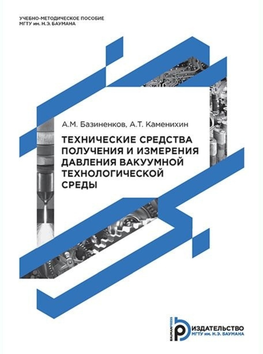 Обложка книги «Технические средства получения и измерения давления вакуумной технологической среды»