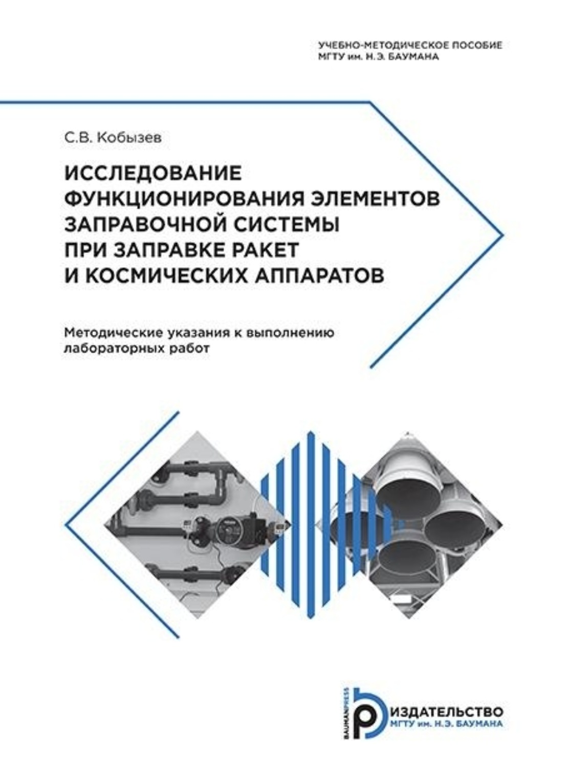 Обложка книги «Исследование функционирования элементов заправочной системы при заправке ракет и космических аппаратов»