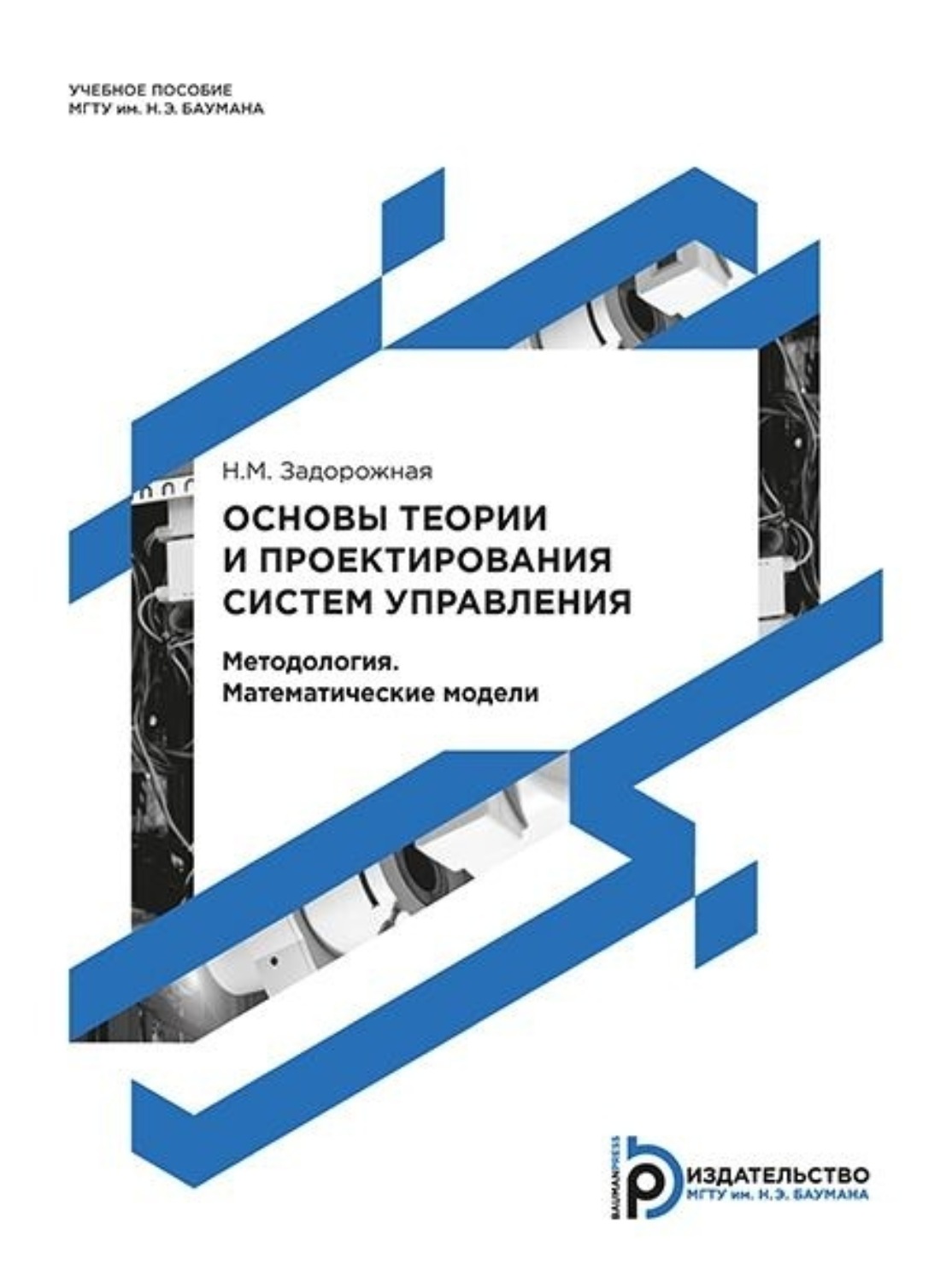 Обложка книги «Основы теории и проектирования систем управления. Методология. Математические модели»