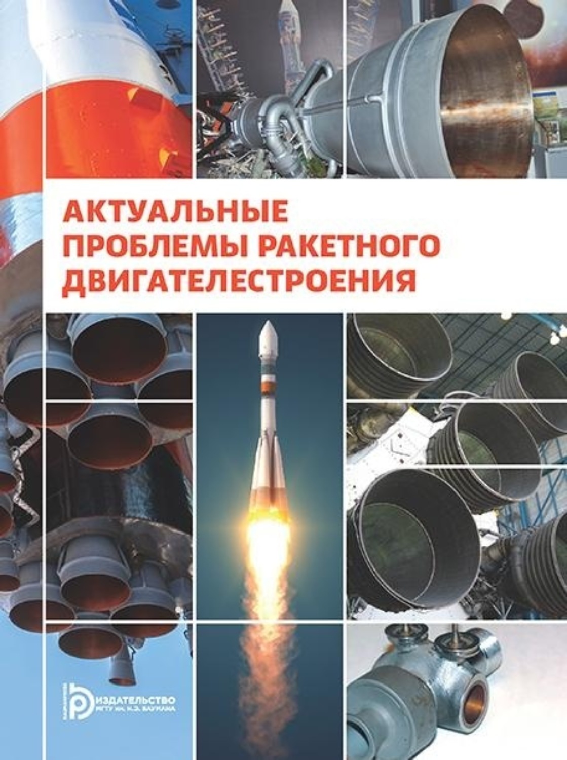 Обложка книги «Актуальные проблемы ракетного двигателестроения»