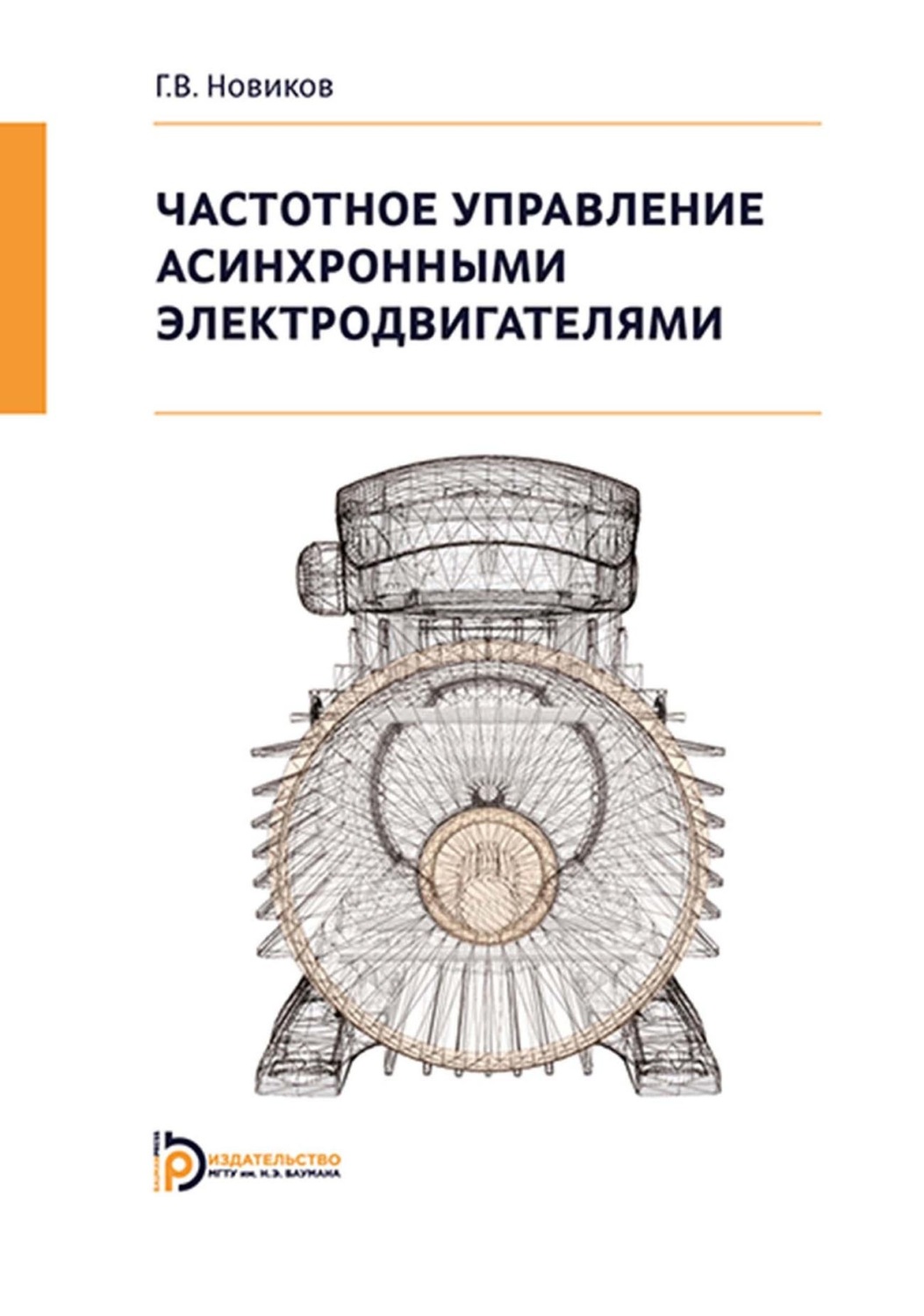 Обложка книги «Частотное управление асинхронными электродвигателями»