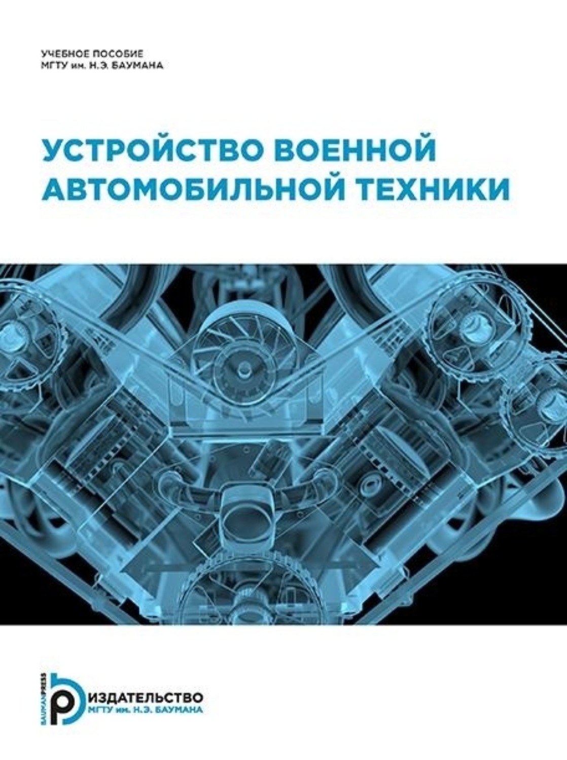 Обложка книги «Устройство военной автомобильной техники»