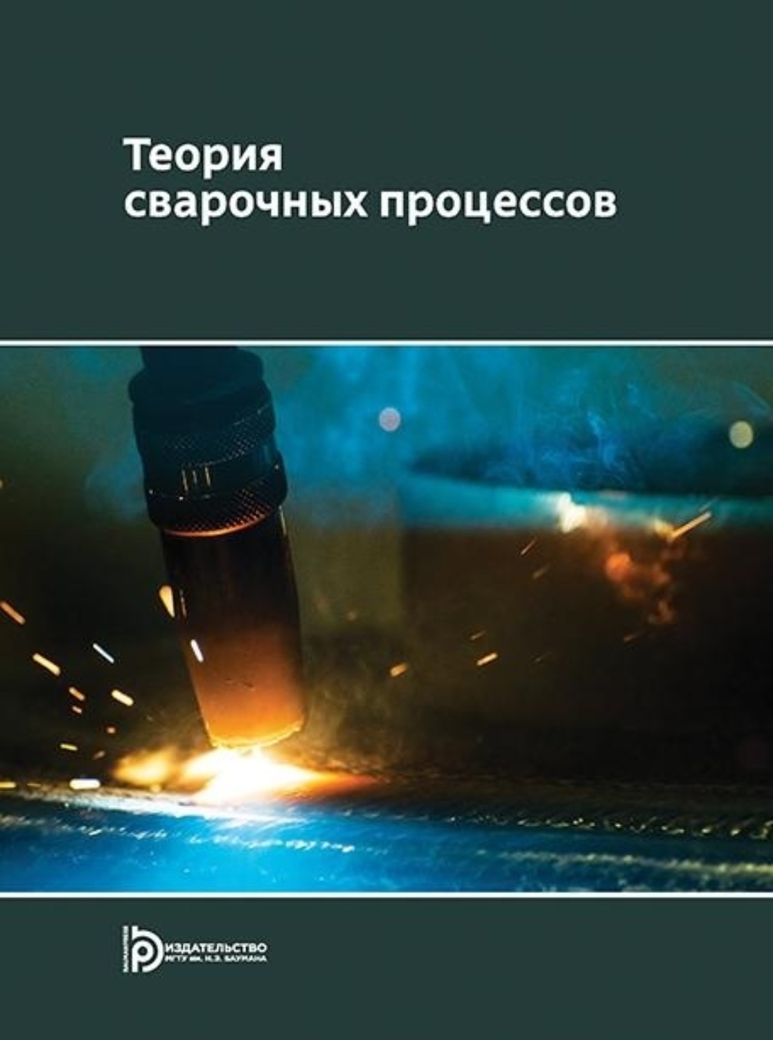 Обложка книги «Теория сварочных процессов»