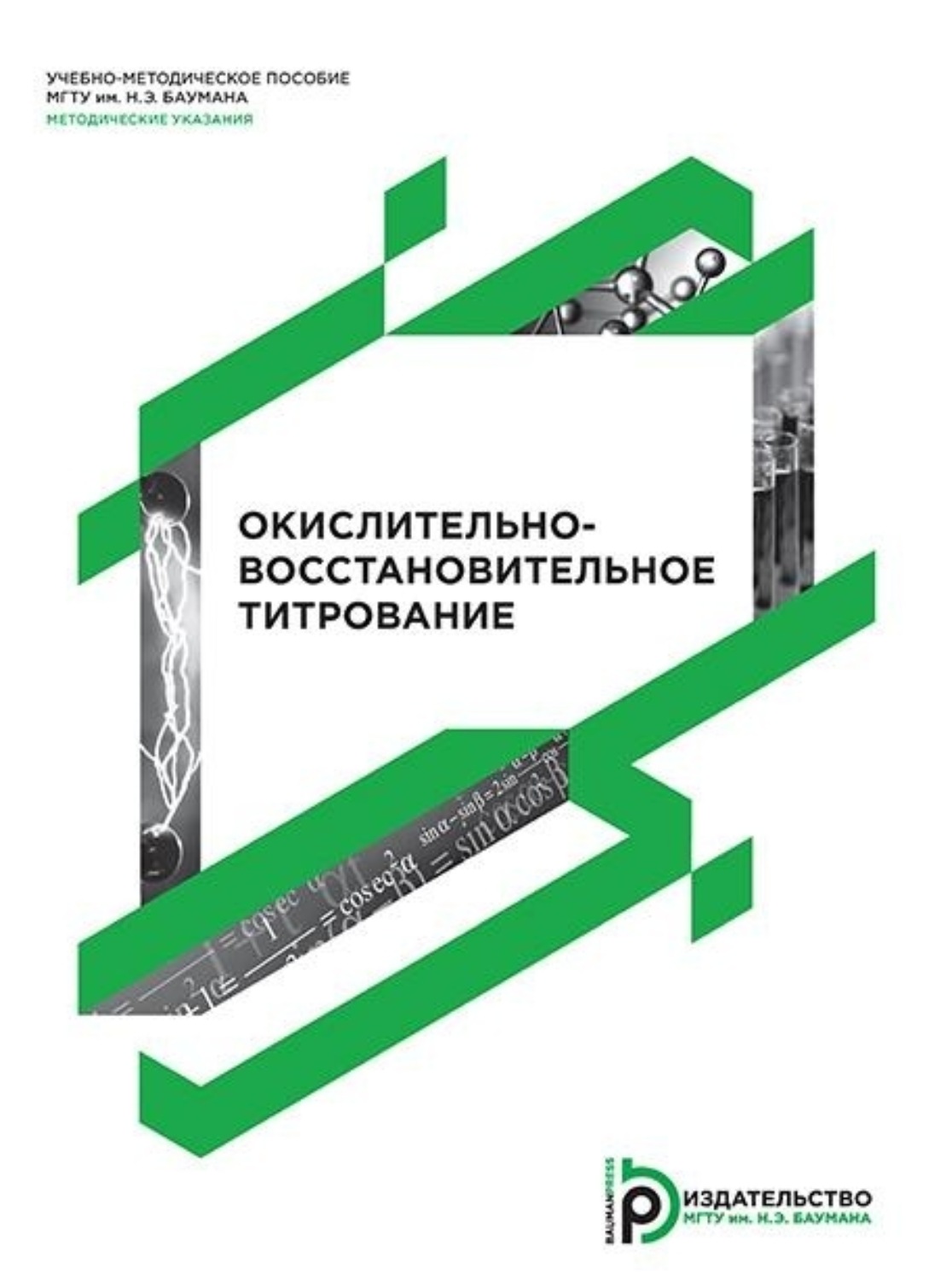 Обложка книги «Окислительно-восстановительное титрование»