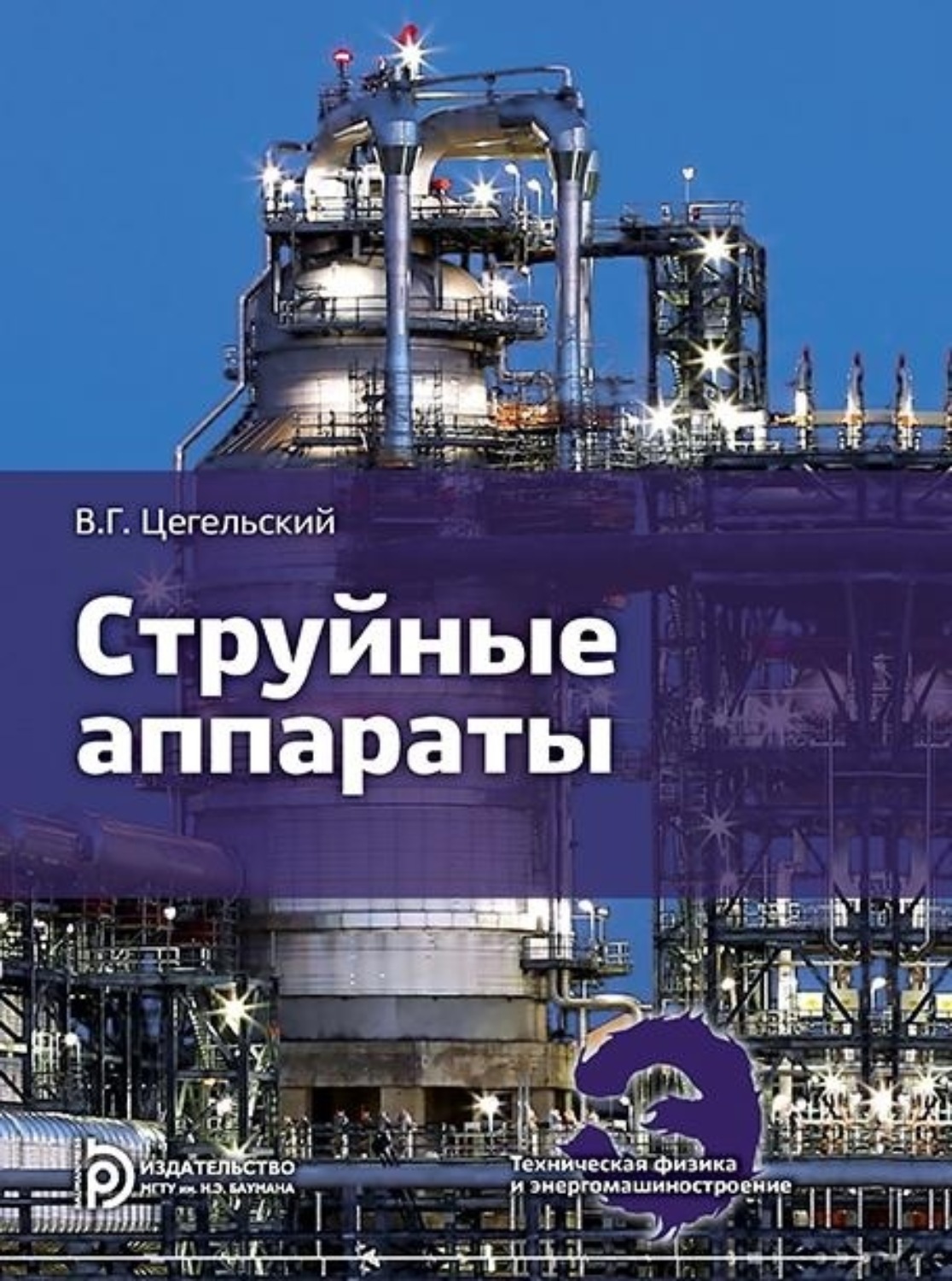 Обложка книги «Струйные аппараты»
