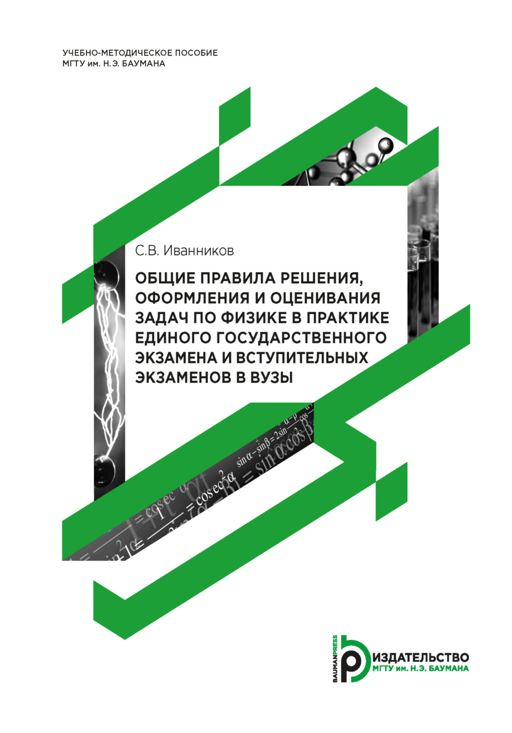 Обложка книги «Общие правила решения, оформления и оценивания задач по физике в практике единого государственного экзамена и вступительных экзаменов в вузы»