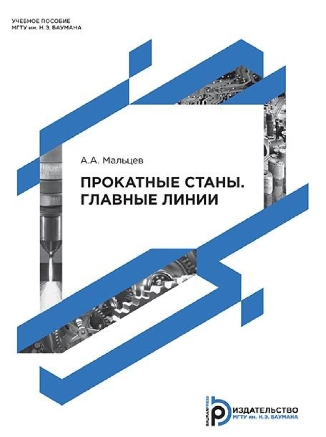 Обложка книги «Прокатные станы. Главные линии»