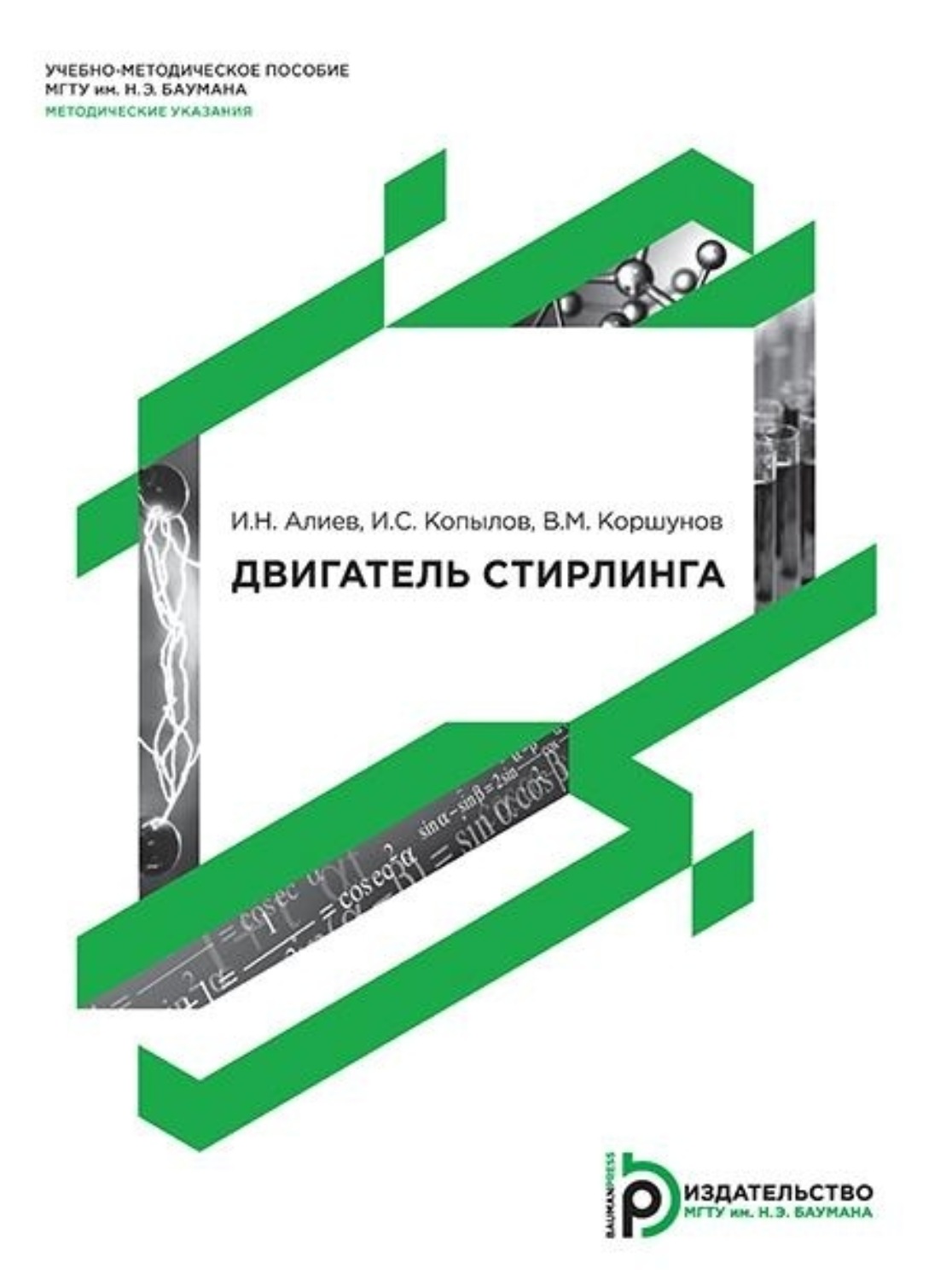 Обложка книги «Двигатель Стирлинга»