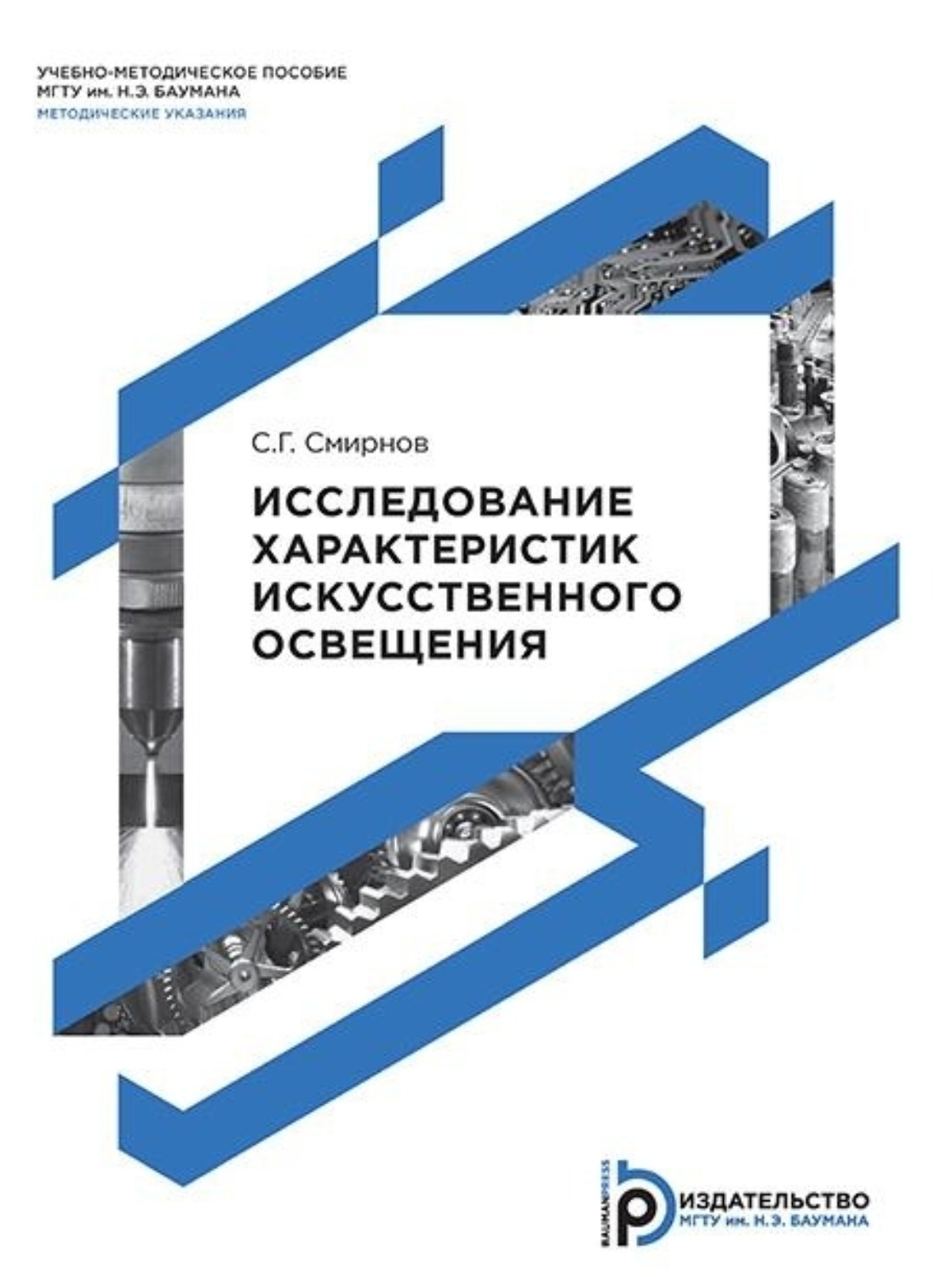 Обложка книги «Исследование характеристик искусственного освещения. Методические указания к выполнению лабораторной работы по дисциплине «Безопасность жизнедеятельности»»