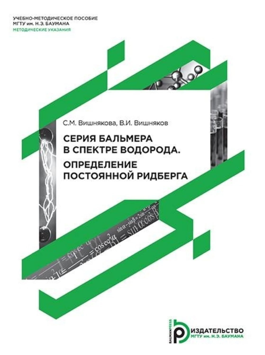 Обложка книги «Серия Бальмера в спектре водорода. Определение постоянной Ридберга»