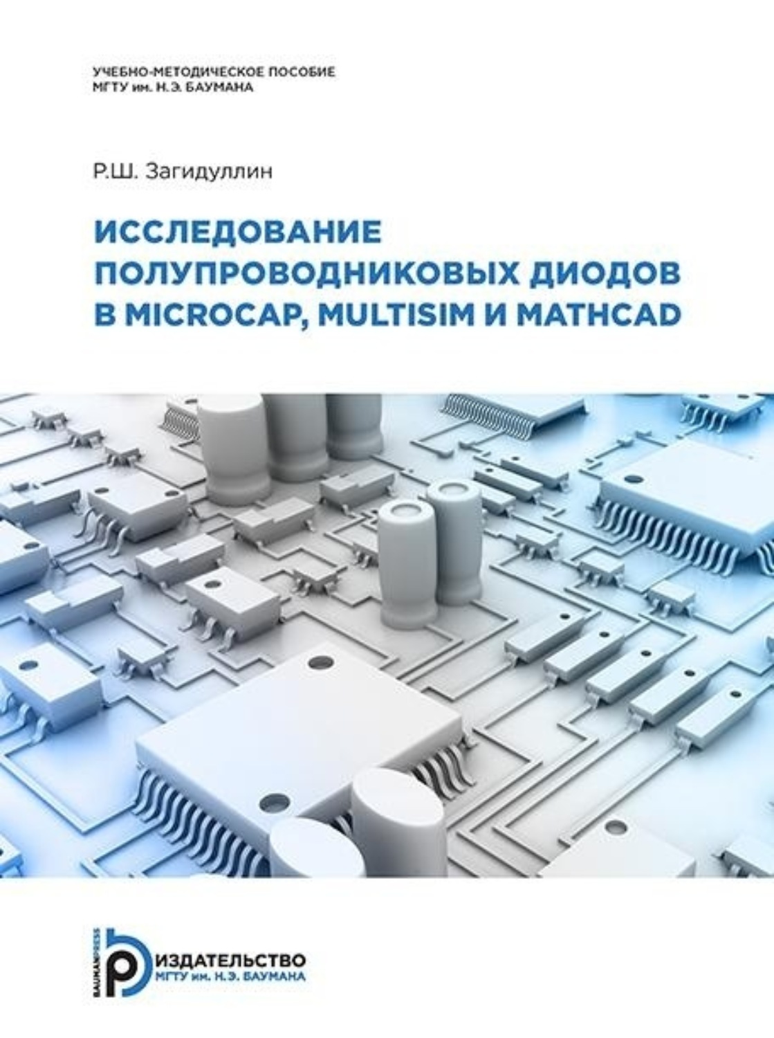 Обложка книги «Исследование полупроводниковых диодов в MicroСap, Multisim и MathCAD»