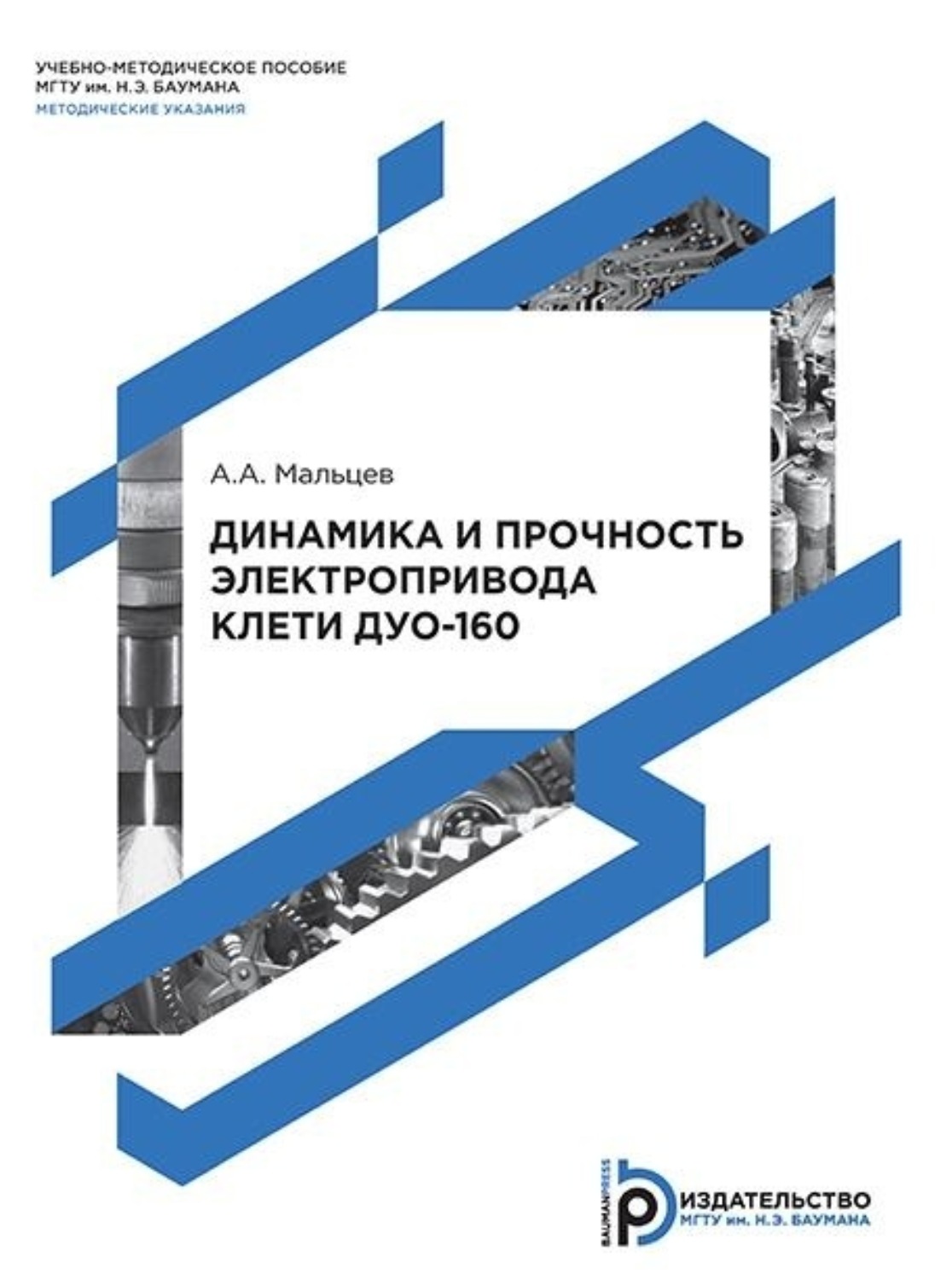 Обложка книги «Динамика и прочность электропривода клети дуо-160»