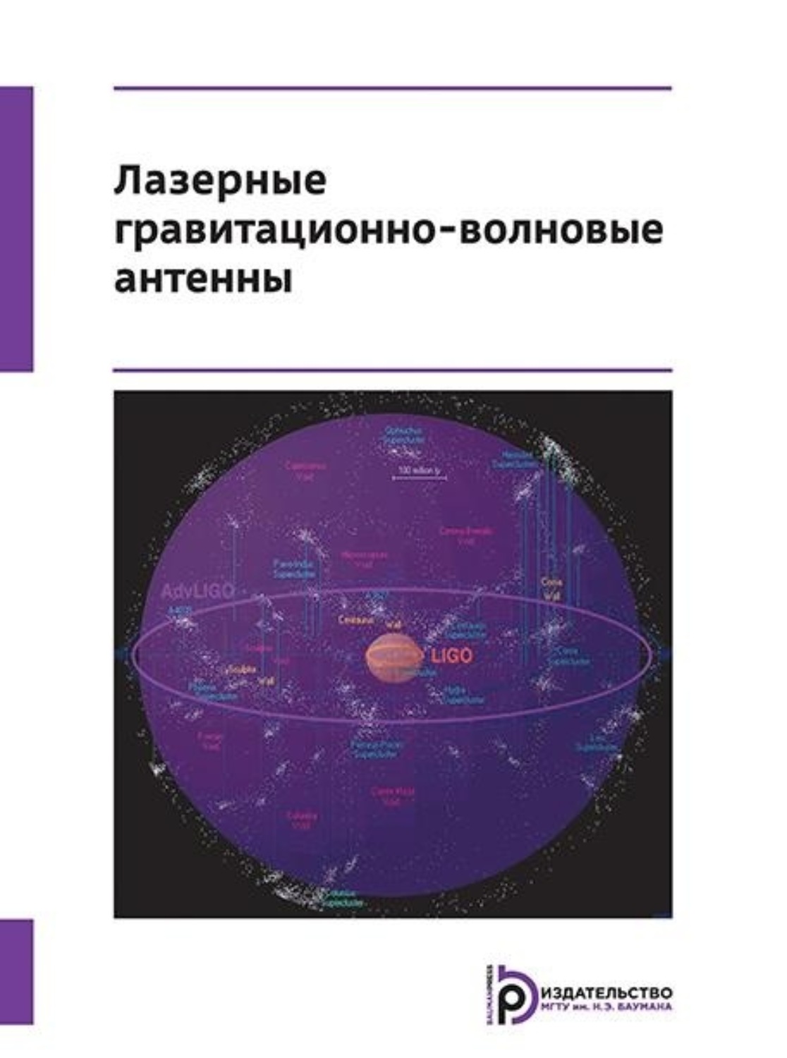 Обложка книги «Лазерные гравитационно-волновые антенны»