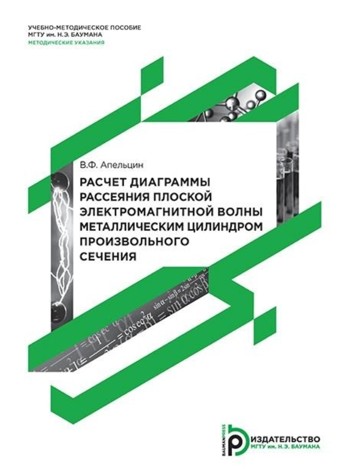 Обложка книги «Расчет диаграммы рассеяния плоской электромагнитной волны металлическим цилиндром произвольного сечения»