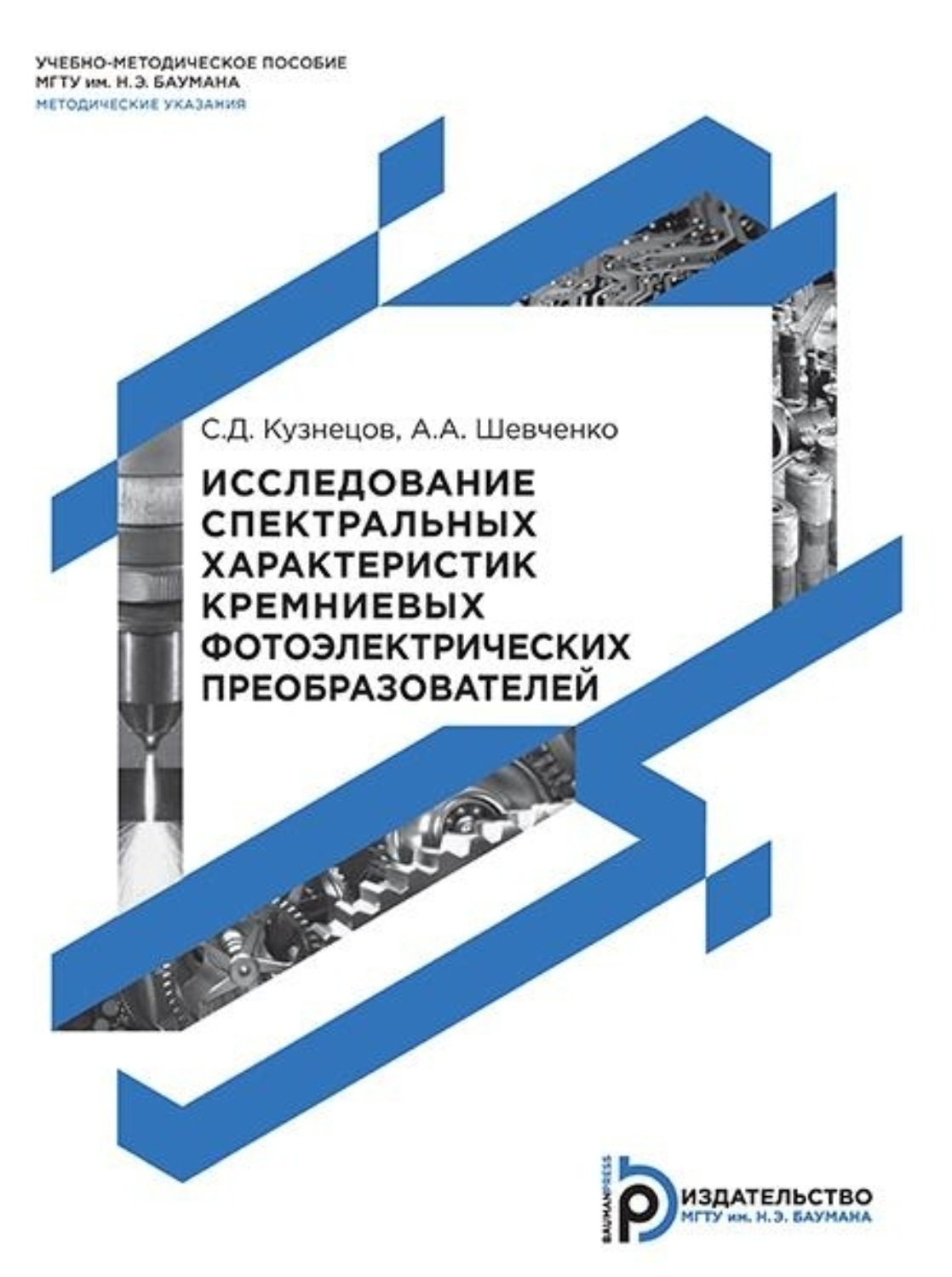 Обложка книги «Исследование спектральных характеристик кремниевых фотоэлектрических преобразователей»