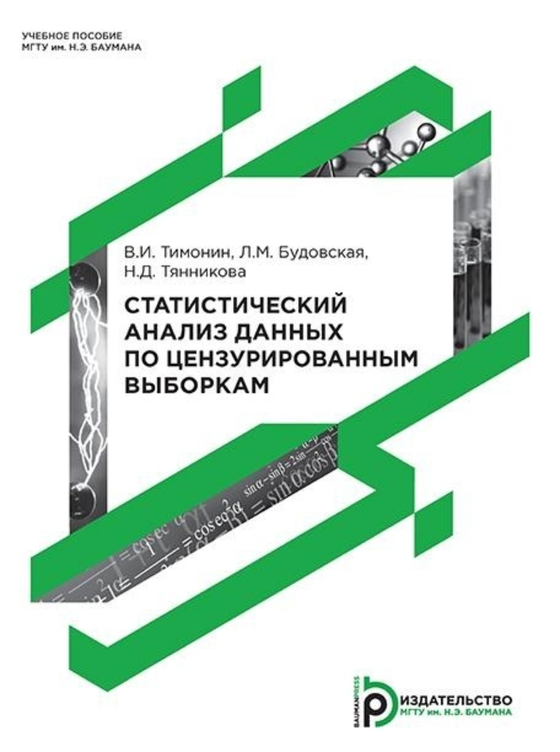 Обложка книги «Статистический анализ данных по цензурированным выборкам»