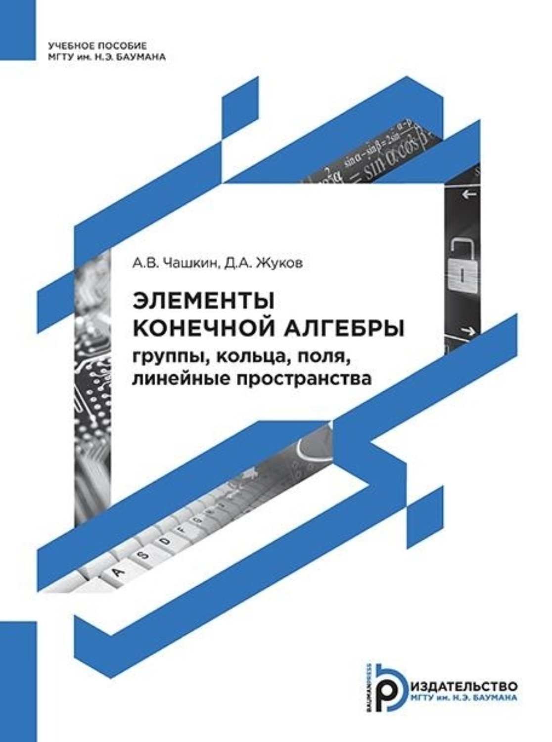 Обложка книги «Элементы конечной алгебры: группы, кольца, поля, линейные пространства»