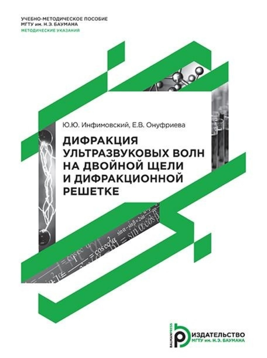 Обложка книги «Дифракция ультразвуковых волн на двойной щели и дифракционной решетке»