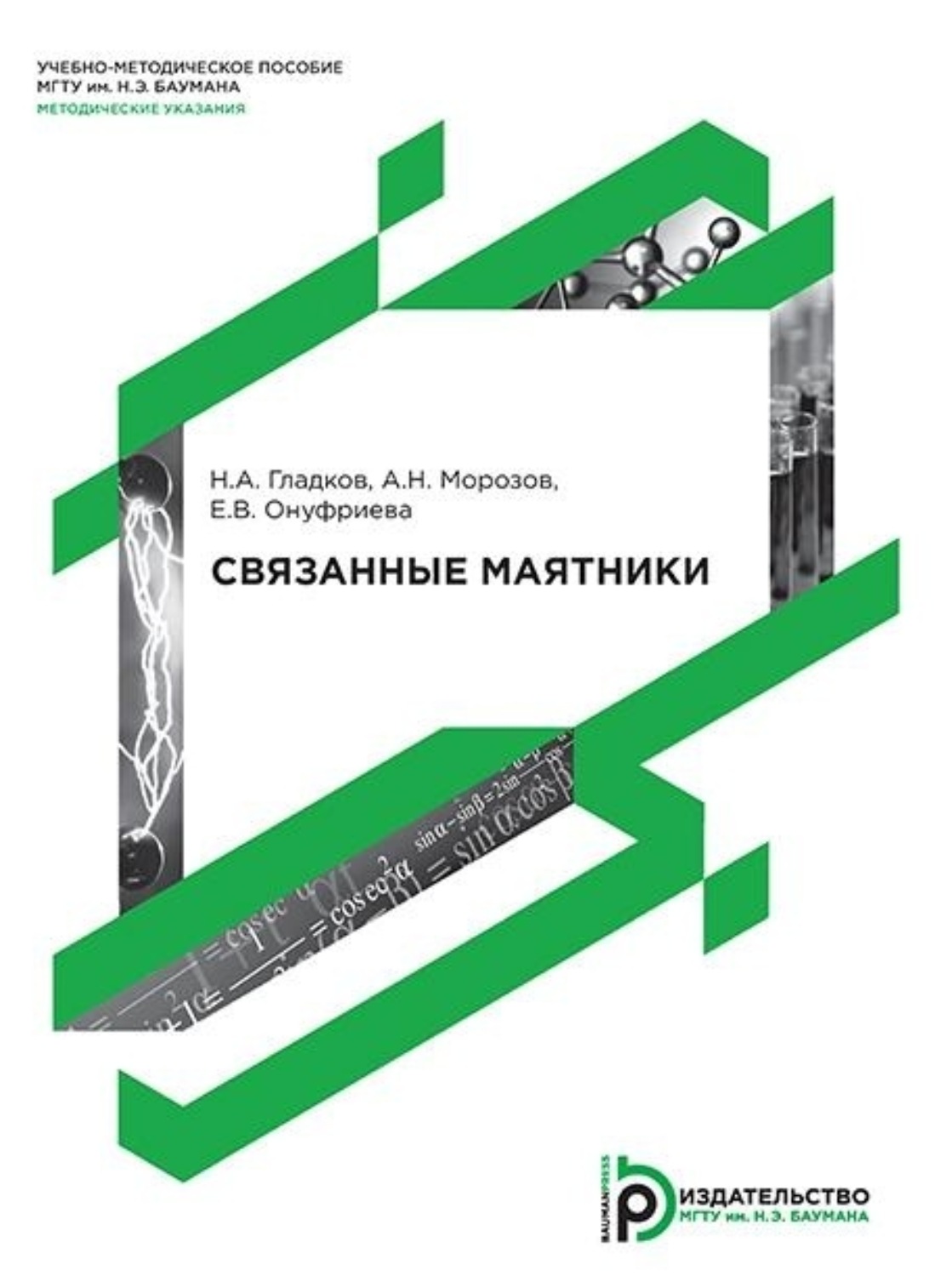 Обложка книги «Связанные маятники»