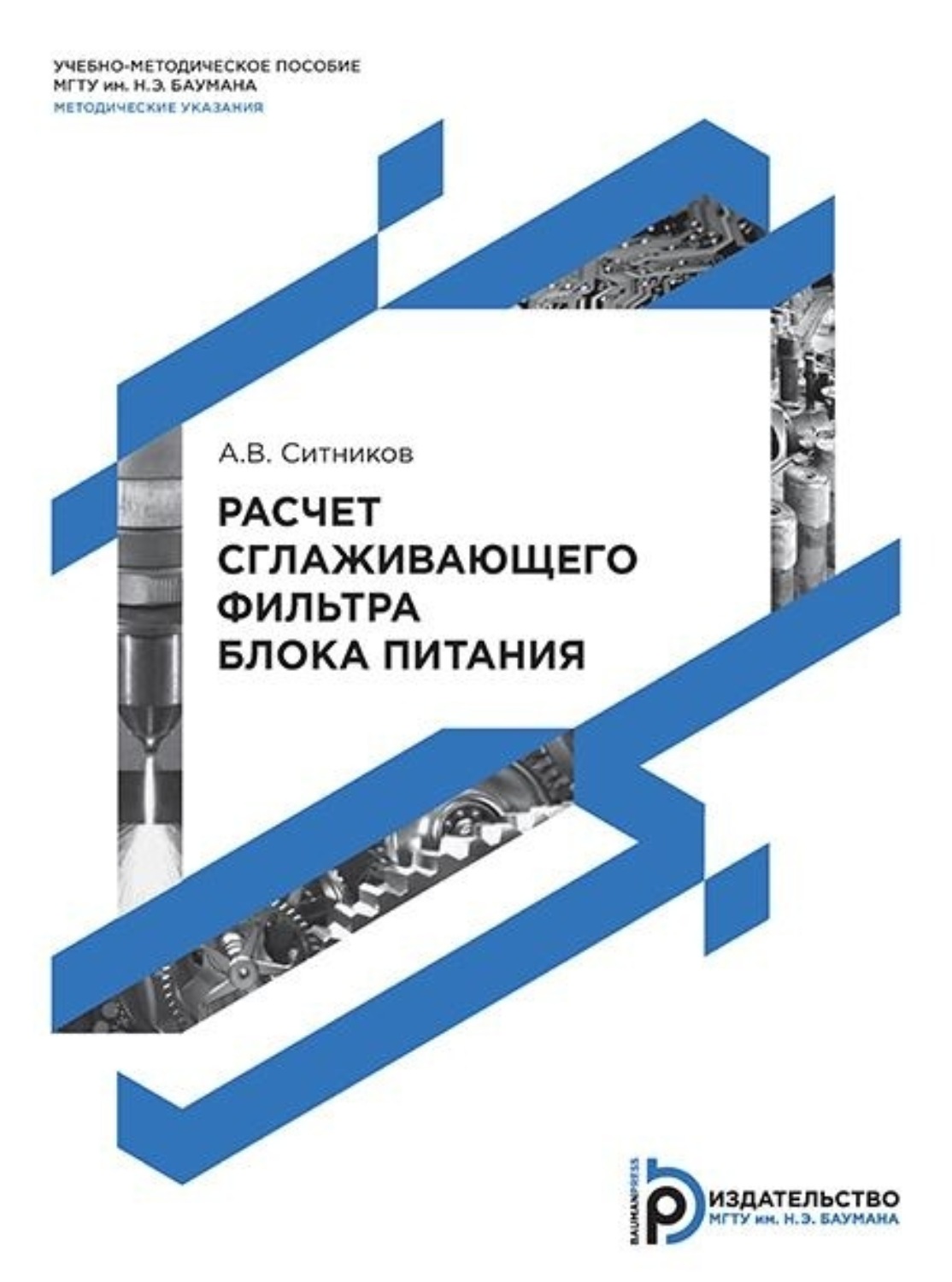 Обложка книги «Расчет сглаживающего фильтра блока питания»