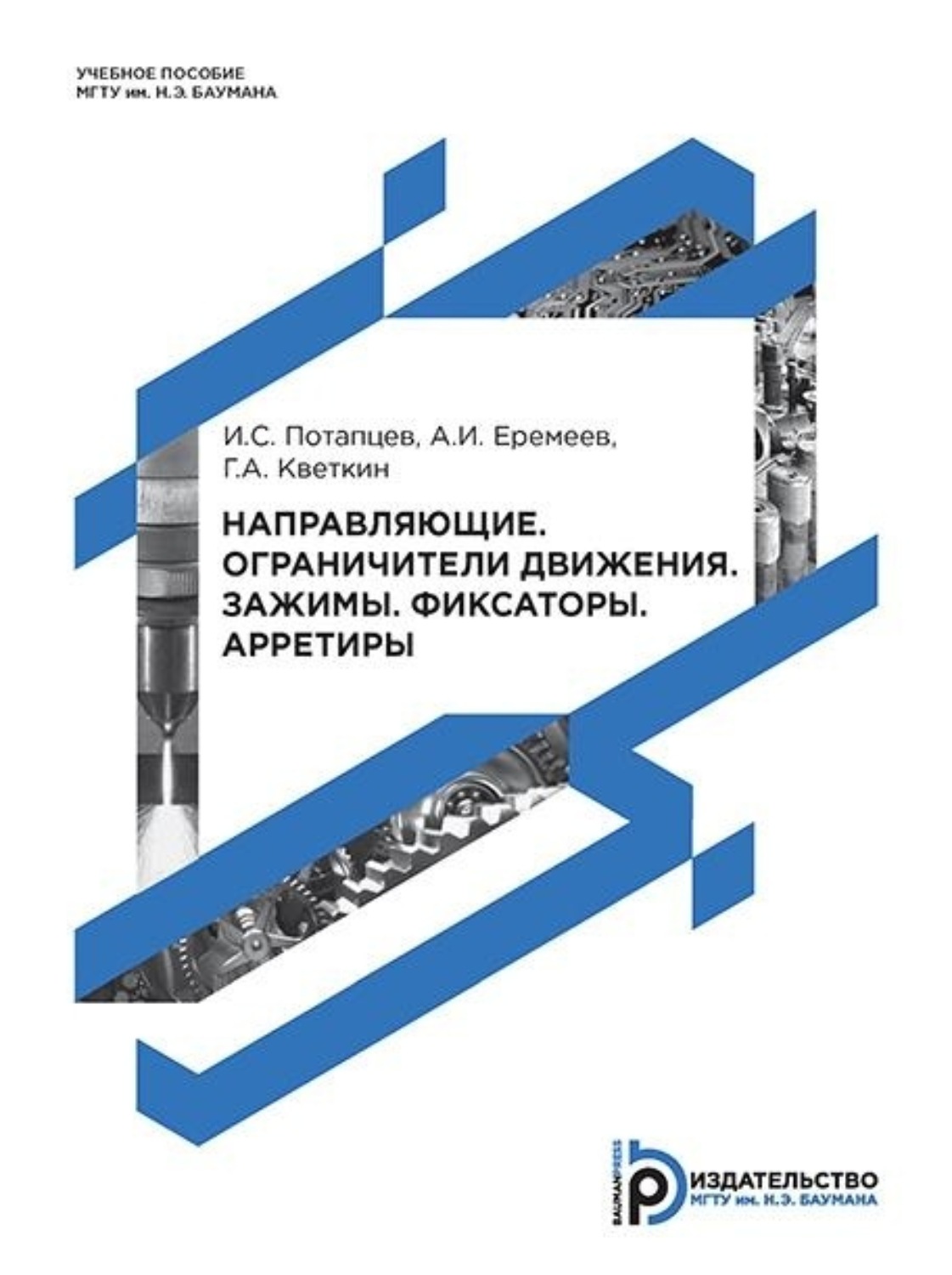 Обложка книги «Направляющие. Ограничители движения. Зажимы. Фиксаторы. Арретиры»