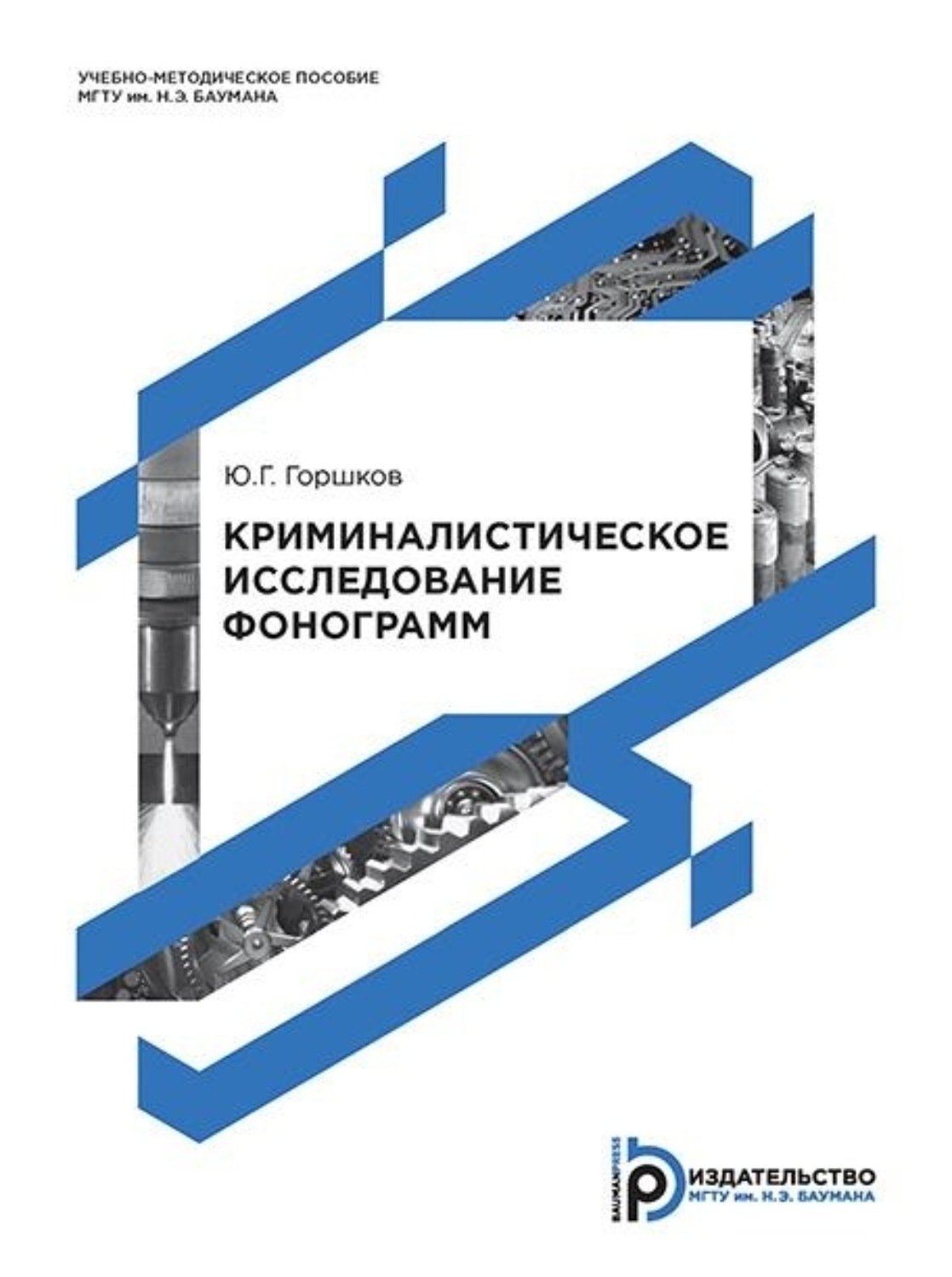 Обложка книги «Криминалистическое исследование фонограмм»