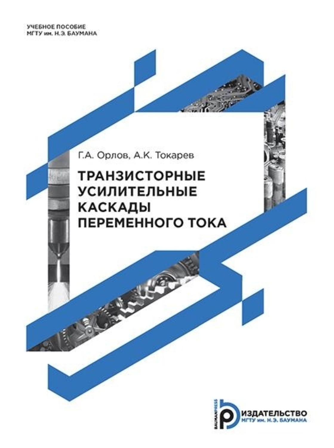 Обложка книги «Транзисторные усилительные каскады переменного тока»