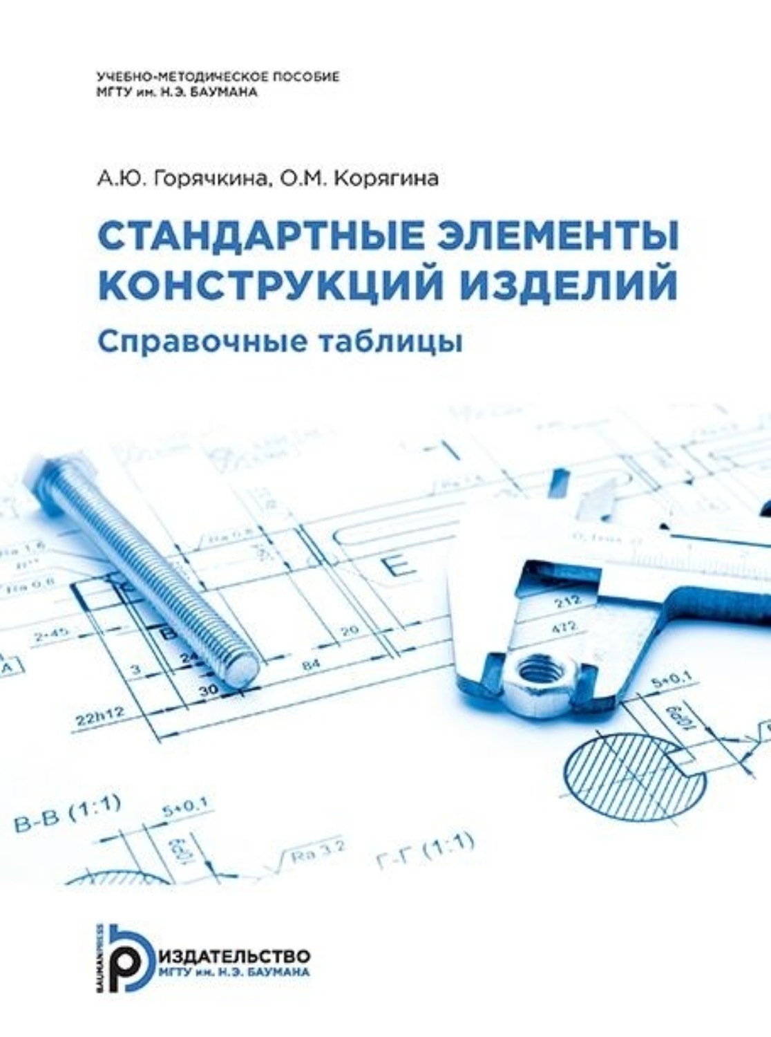 Обложка книги «Стандартные элементы конструкций изделий. Справочные таблицы»