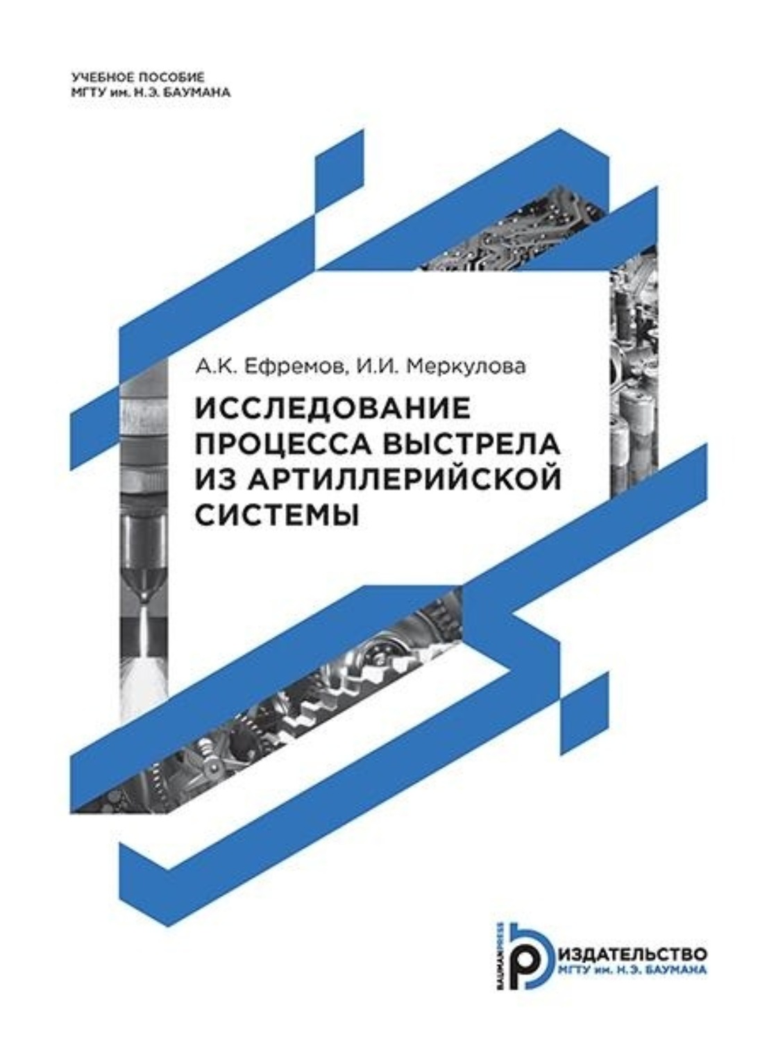 Обложка книги «Исследование процесса выстрела из артиллерийской системы»