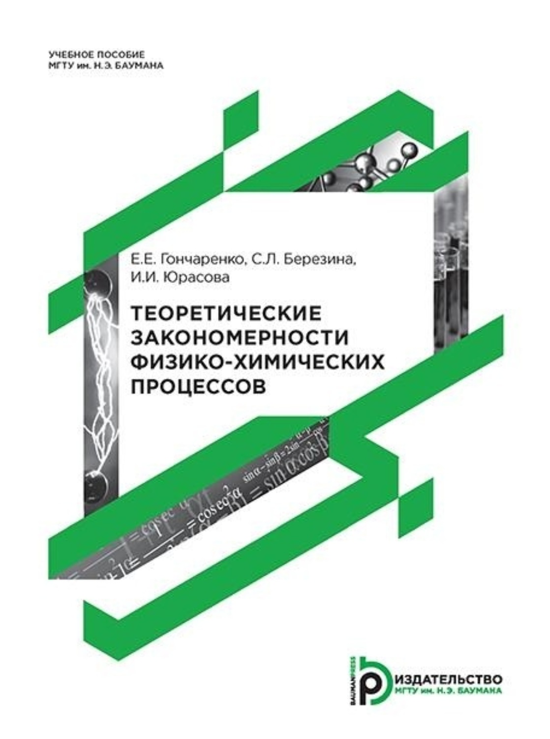 Обложка книги «Теоретические закономерности физико-химических процессов»