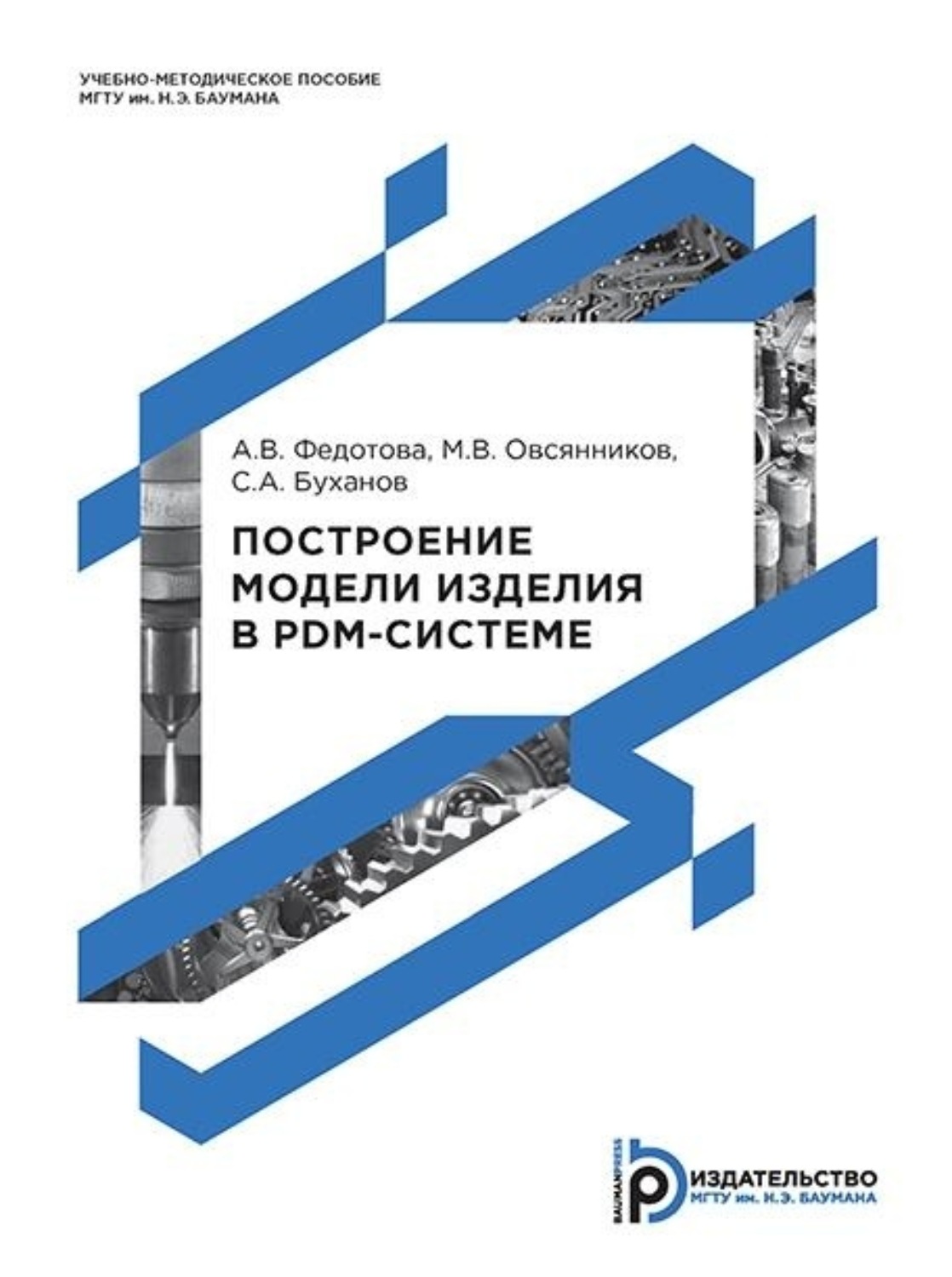 Обложка книги «Построение модели изделия в PDM-системе»