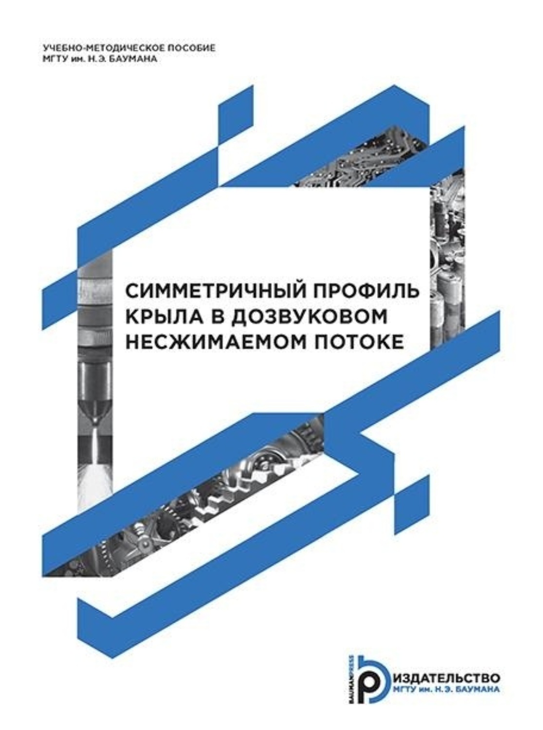 Обложка книги «Симметричный профиль крыла в дозвуковом несжимаемом потоке»